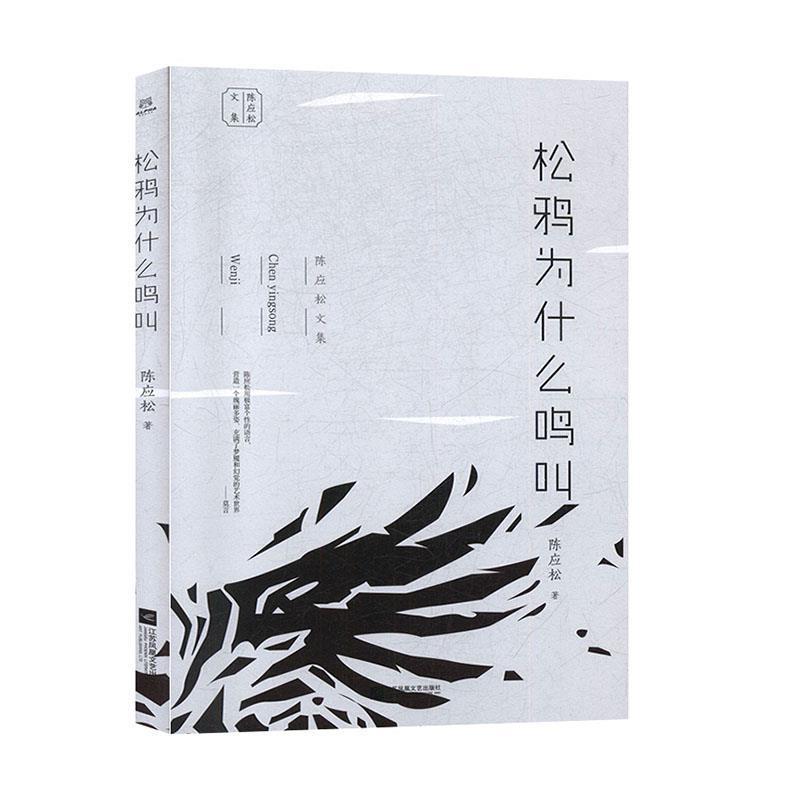 正版新书】松鸦为什么鸣叫陈应松著9787559413192