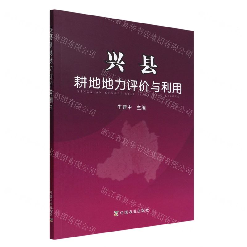 【N】兴县耕地地力评价与利用-9787109183681