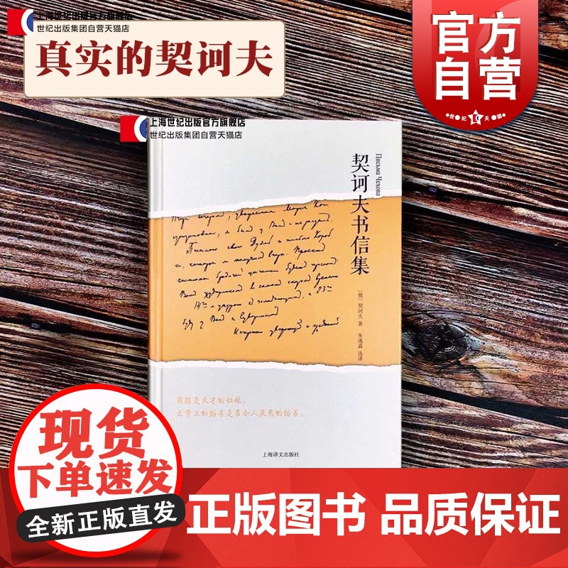 契诃夫书信集(精装) 契诃夫 短篇小说文学巨匠 俄罗斯文学史 外国欧美文学 上海译文出版社
