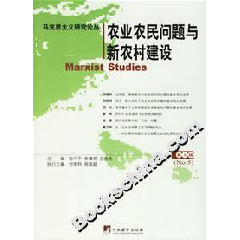 正版新书]农业农民问题与新农村建设:第5辑俞可平 李慎明 王伟光高清大图