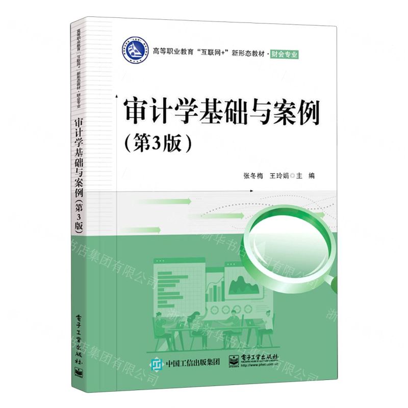 [N]审计学基础与案例(财会专业第3版高等职业教育互联网+新形态教材)-9787121447242高清大图