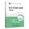 审计学基础与案例(财会专业第3版高等职业教育互联网+新形态教材)