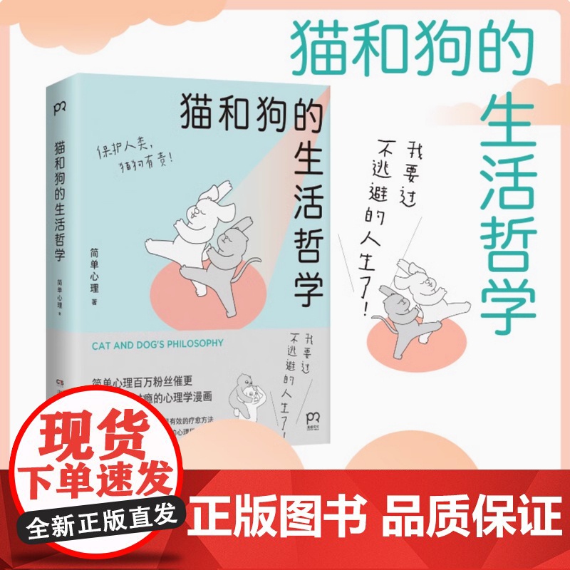 YS 猫和狗的生活哲学 心理学漫画 简单心理 百万粉丝催更让人直呼过瘾 轻松有趣的漫画浅显有效的疗愈方法 心理学书籍 湖高清大图