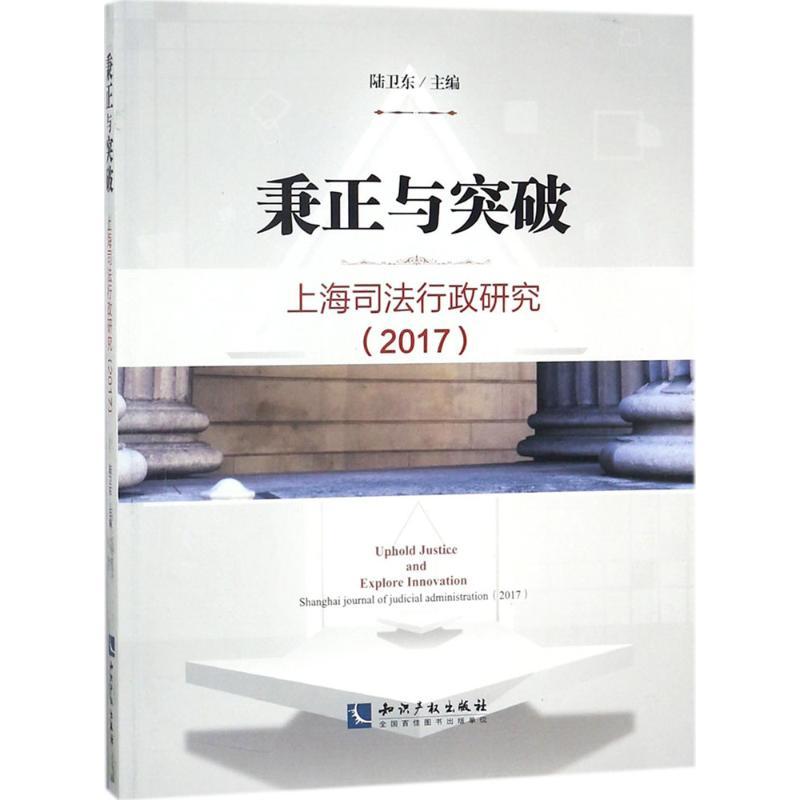 正版新书】秉正与突破:上海司法行政研究:2017陆卫东97875130536