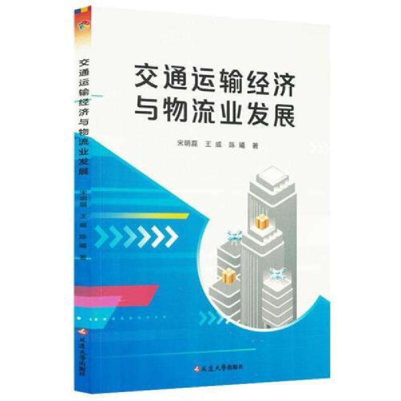 正版新书】交通运输经济与物流业发展作者9787230067744