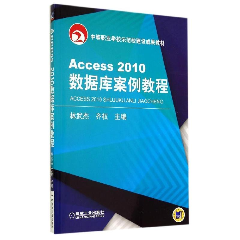 正版新书]ACCESS2010数据库案例教程/林武杰林武杰9787111476788高清大图
