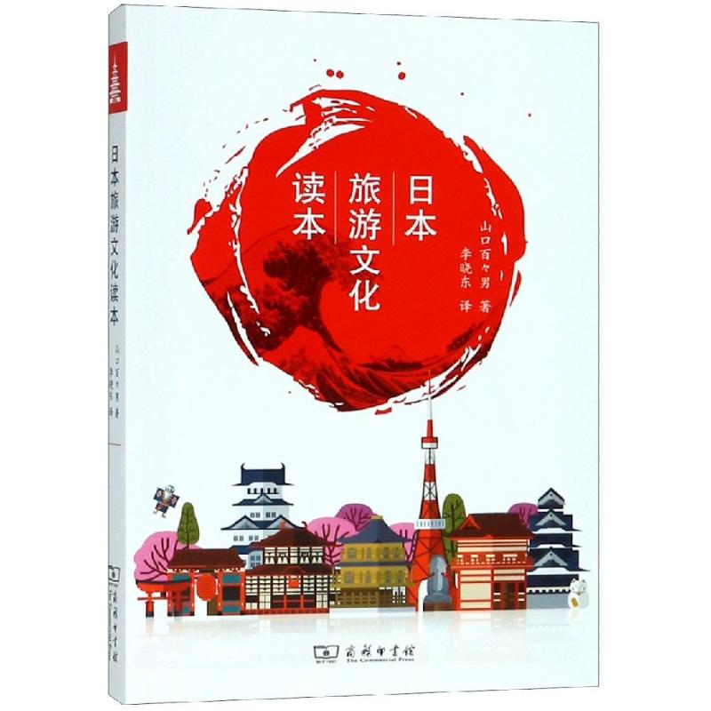 醉染图书日本旅游文化读本日中对照9787100161473