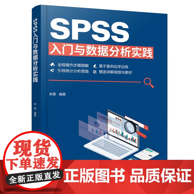 SPSS入门与数据分析实践 快速掌握常见统计分析方法与SPSS使用 SPSS基础操作 绘图与数据处理 SPSS入门读者参高清大图