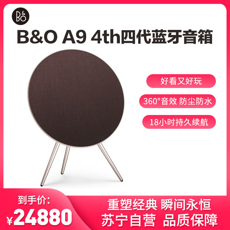 B&O Beoplay A9 4th四代蓝牙音箱3d环绕家用客厅大音响低音炮bo 褐红色 牛年特别版