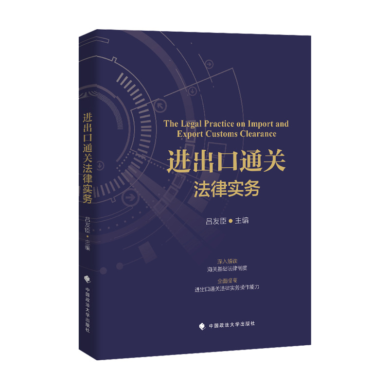 正版新书】进出口通关法律实务吕友臣9787576401547