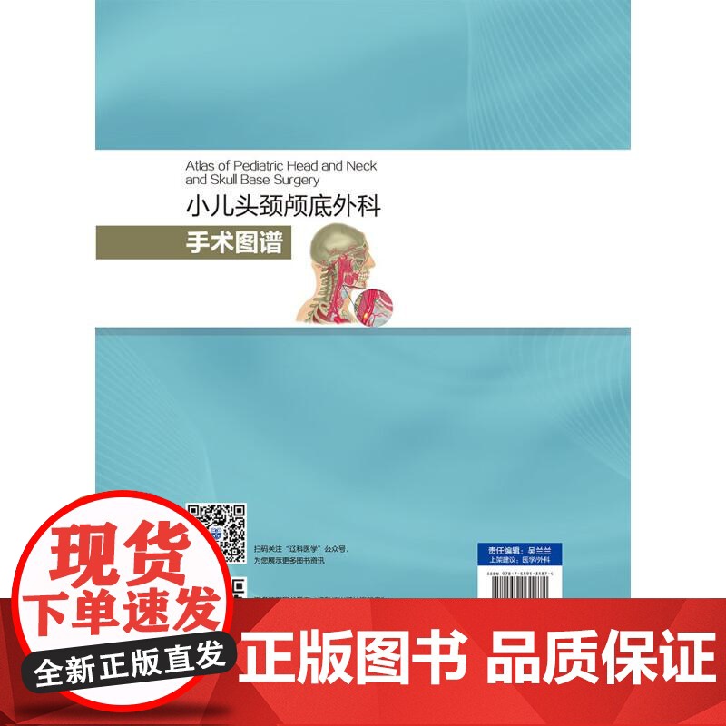 小儿头颈颅底外科手术图谱丹·弗利斯辽宁科学技术出版社有限责任公司9787559131874 医学书籍高清大图