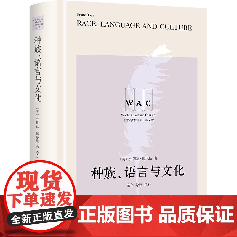 [英文版]种族、语言与文化 世界学术经典系列 [美]弗朗茨·博厄斯 著 余华 导读、注释 上海译文出版社 正版高清大图