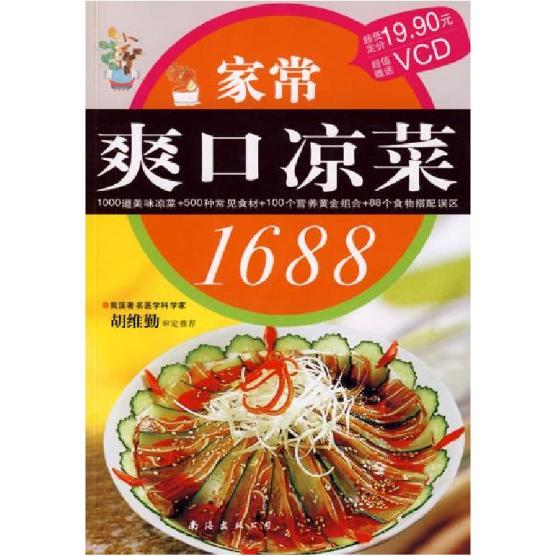 正版新书】家常爽口凉菜1688深圳市金版文化发展有限公司 (合著者