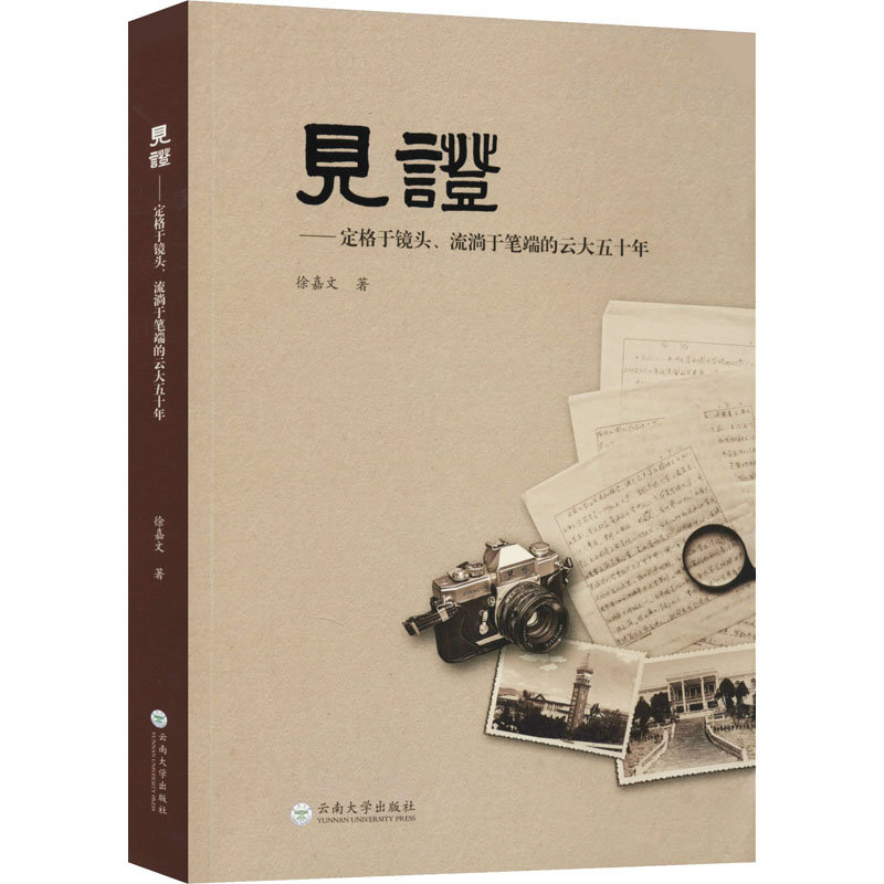 醉染图书见——定格于镜头、流淌在笔端的云大五十年9787548102高清大图