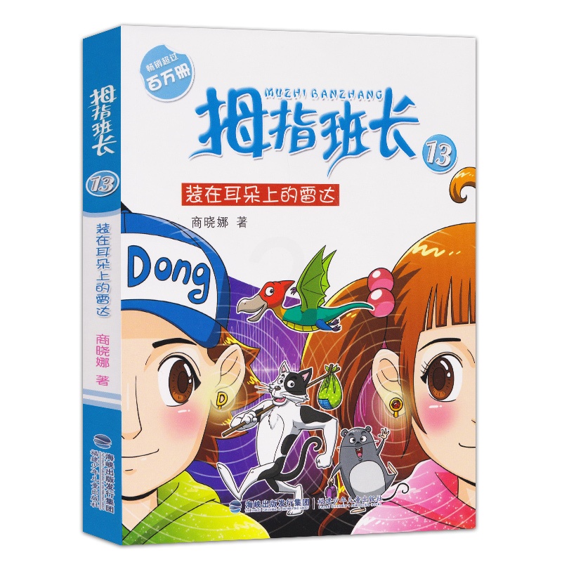 [正版]拇指班长13装在耳朵上的雷达 商晓娜的书拇指班长全套第13册小学生课外书三四五六年级儿童幻想小说校园成长故高清大图