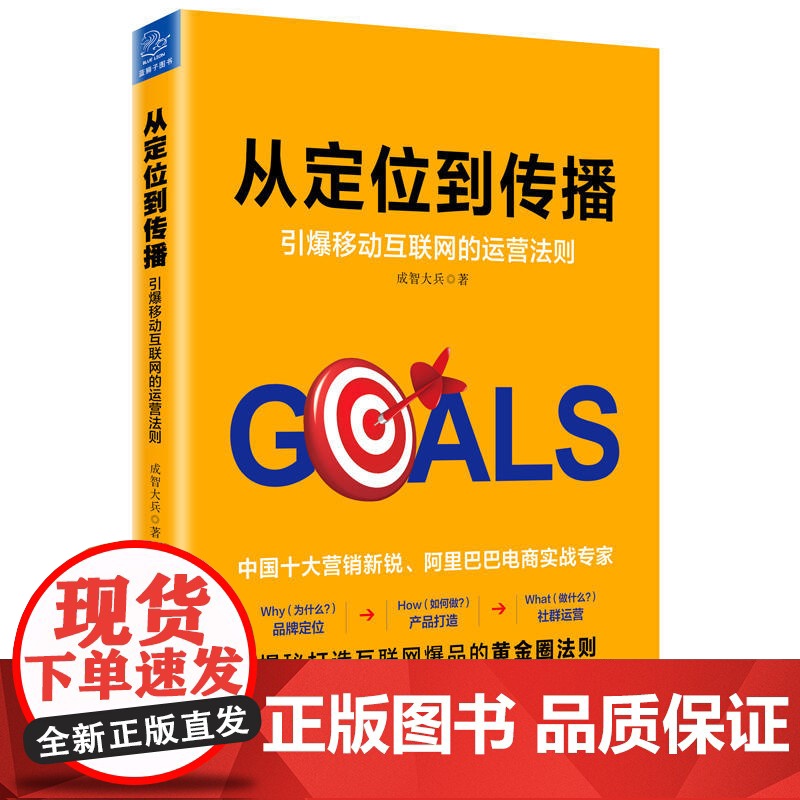 从定位到传播:引爆移动互联网的运营法则 成智大兵 中国友谊出版公司 正版书籍高清大图