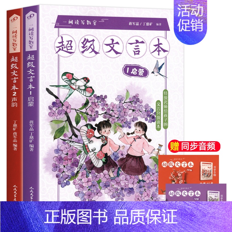 【全2册】超级文言本启蒙+声韵 小学通用 【正版】蒋军晶一间读写教室超级文言本丁慈矿一二三四五六年级贯穿小学全学段文言读