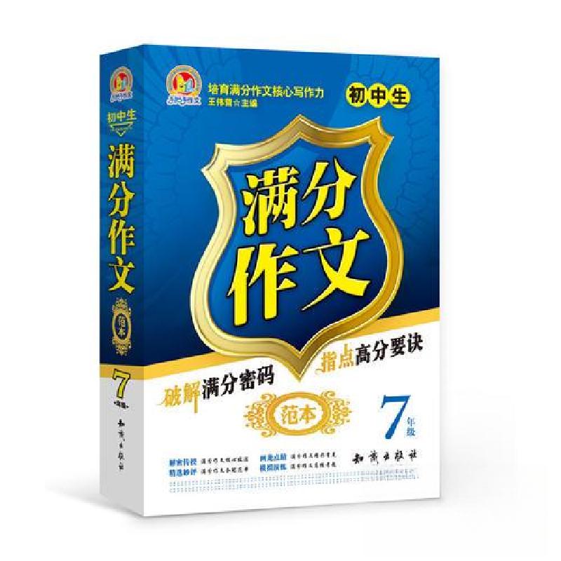 正版新书】初中生满分作文范本 7年级王伟营9787501591367