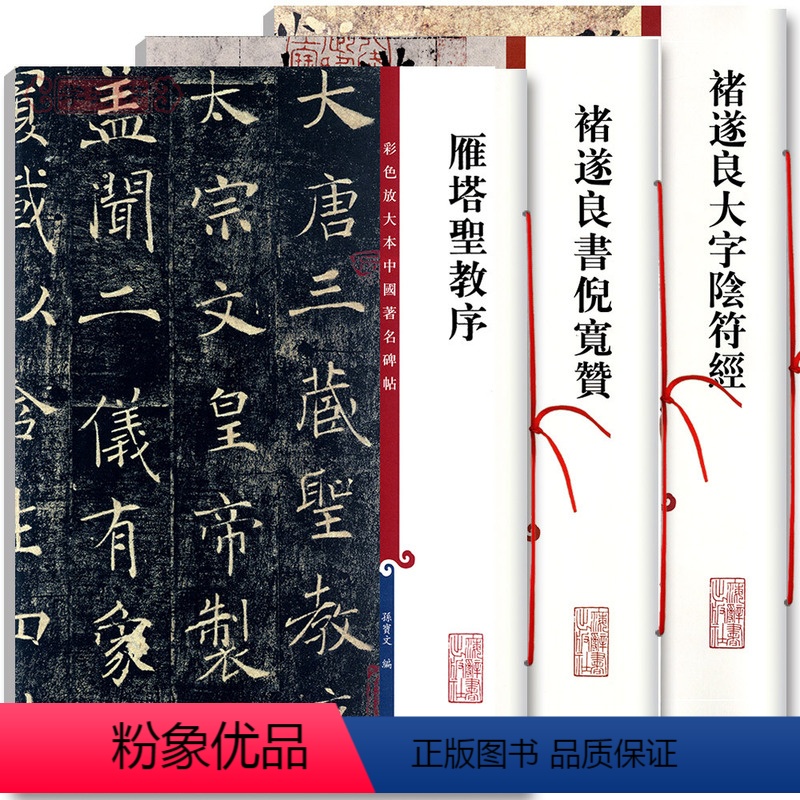 [正版]共3本褚遂良书倪宽赞雁塔圣教序大字阴符经彩色放大本中国著名碑帖繁体旁注孙宝文褚体楷书毛笔字帖上海辞书出版社