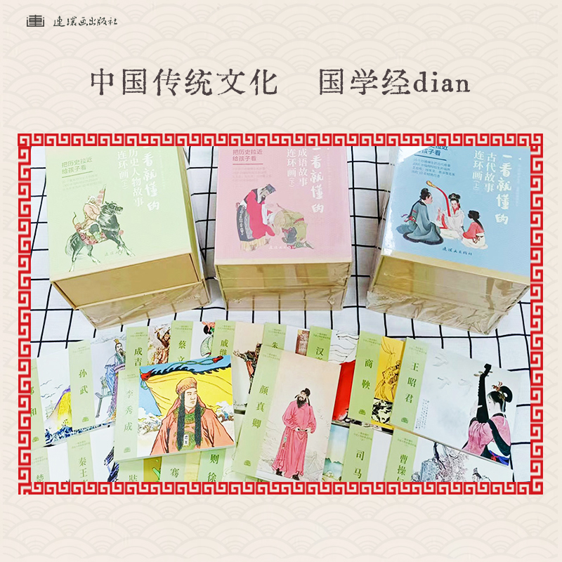 连环画-一看就懂的历史人物上册(全20册) [正版] 一看就懂的连环画系列(全118册)礼盒装 6-8-12岁儿童连环画高清大图