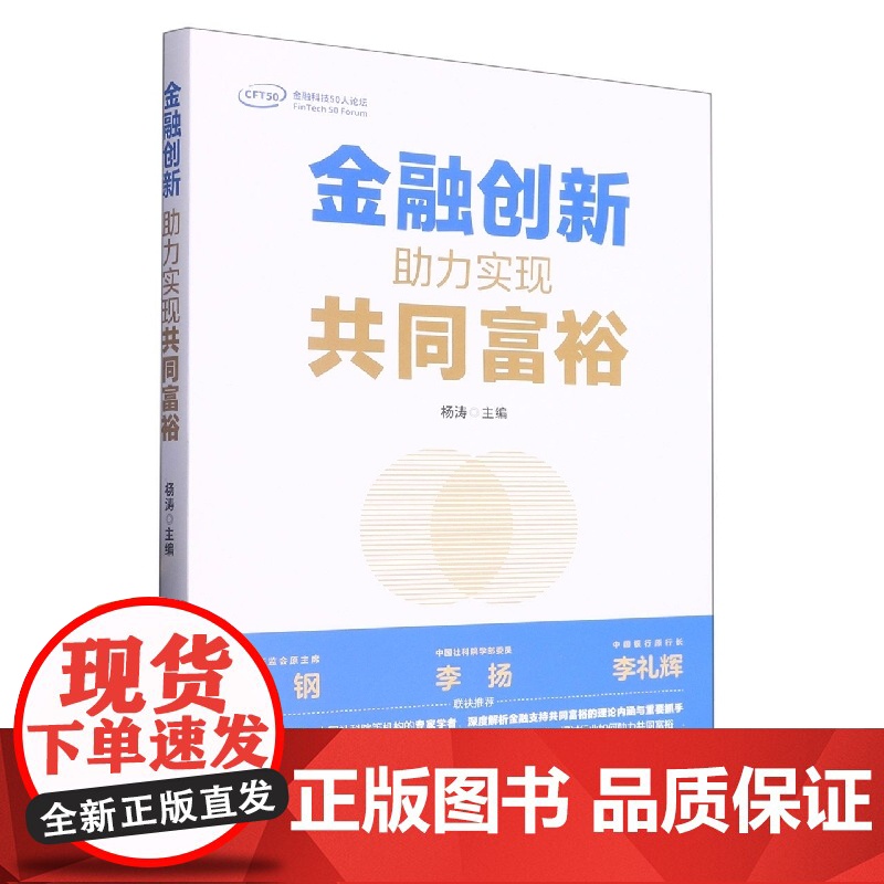 金融创新:助力实现共同富裕高清大图