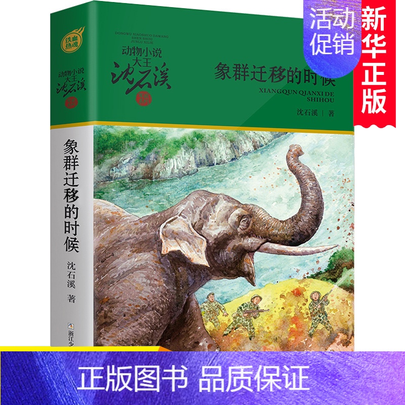 象群迁移的时候 【正版】象群迁移的时候 动物小说大王沈石溪军旅系列7-10-12岁少年儿童文学励志故事书三四五六年级课外