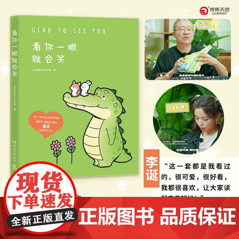[央视网]看你一眼就会笑 Buddy Gator盖朵短尾鳄漫画暖心上市 创意脑洞 可爱疗愈 每一页漫画都能将你暖到融化高清大图