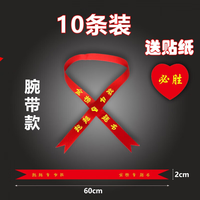墨申必胜头巾高考头带高考必胜中考必胜加油助威带拼搏励志腕带红丝带 金榜题名-腕带款10条装配脸贴