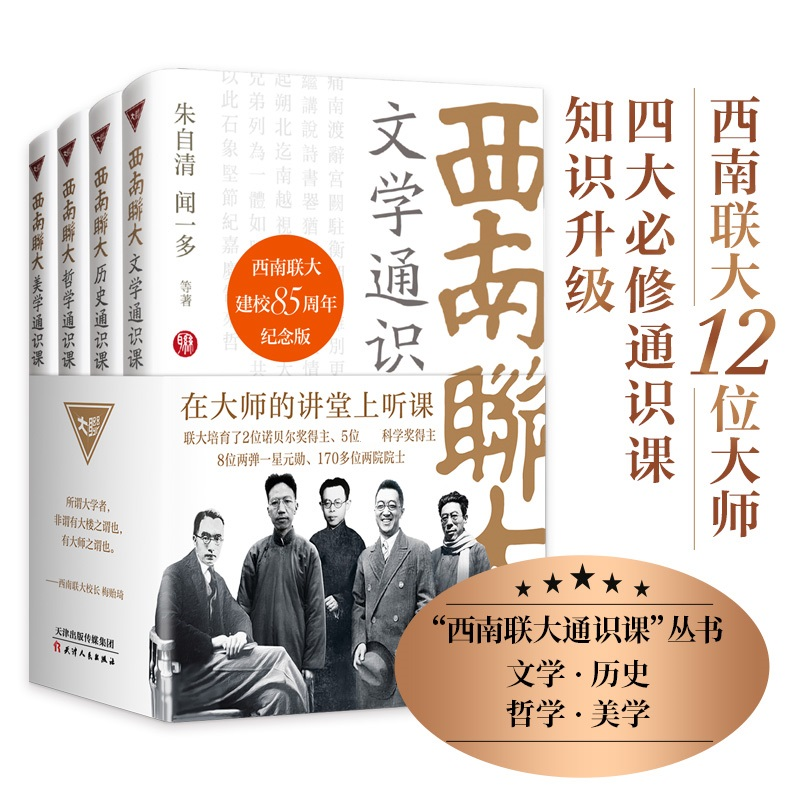 醉染图书西南联大通识课(全4册)9787201188584高清大图