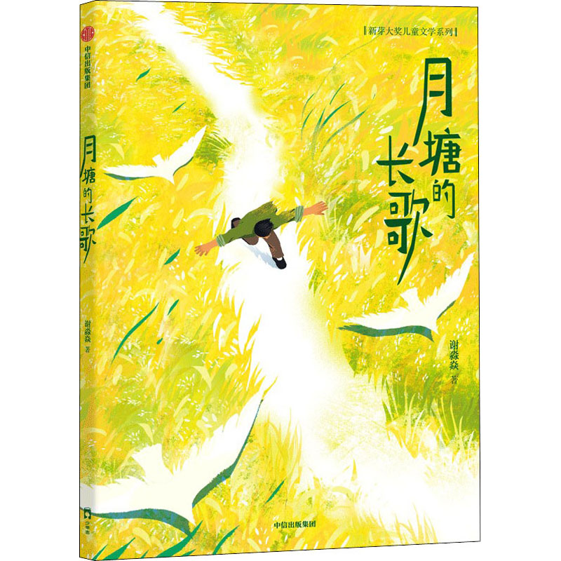 正版新书]月塘的长歌谢淼焱9787521743296高清大图