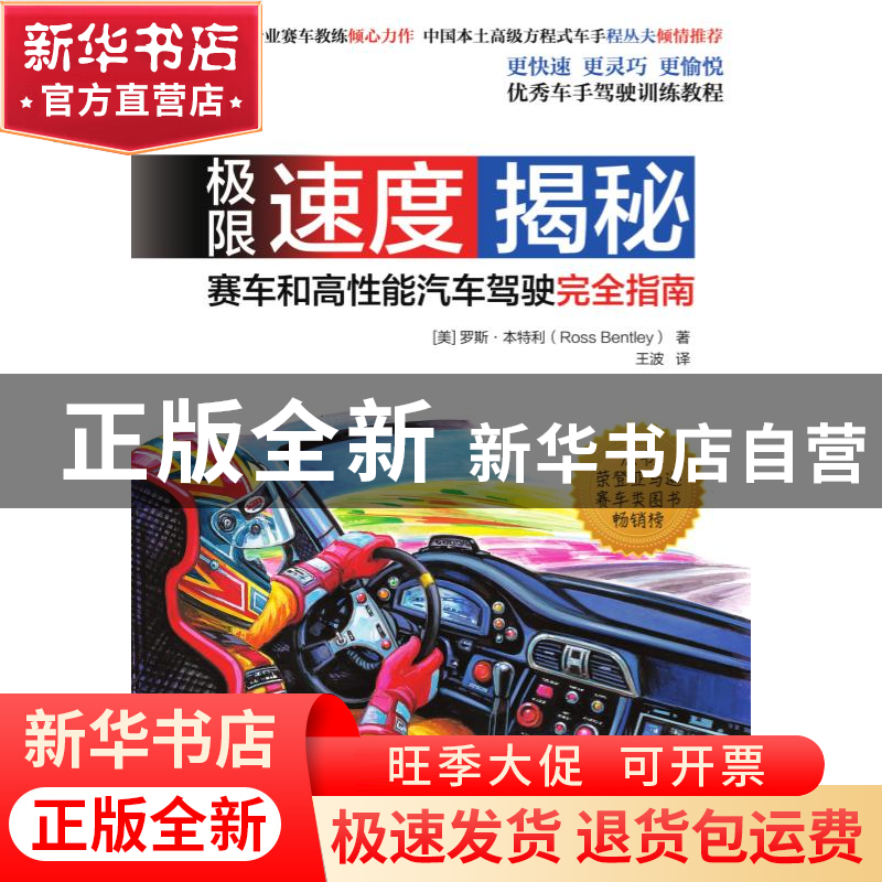 正版 极限速度揭秘 (美)罗斯·本特利|译者:王波 机械工业 9787111