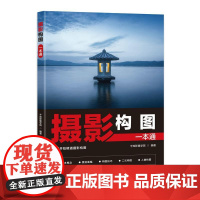 摄影构图一本通 摄影构图拍摄技巧教程摄影构图教程摄影入门几何透视对比人物构图与美姿势摄影书籍