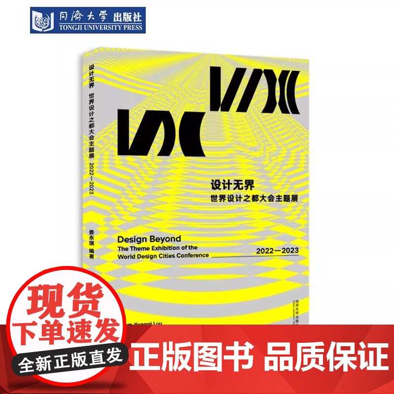 设计无界:世界设计之都大会主题展 2022—2023 娄永琪 同济大学出版社高清大图