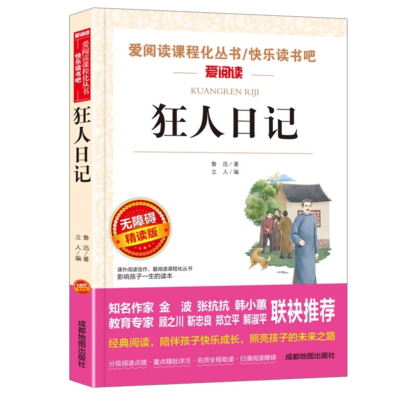 [全套3册]狂人日记+故乡+故事新编 [正版]狂人日记鲁迅原著 小学生课外阅读书籍四五六年级 小升初七年级必读课外书老师高清大图