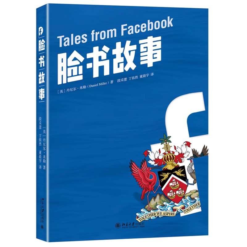 [正版][图书] 脸书故事 丹尼尔·米勒(DanielMiller) 特立尼达 社交网络 脸书的一般理论 978730高清大图