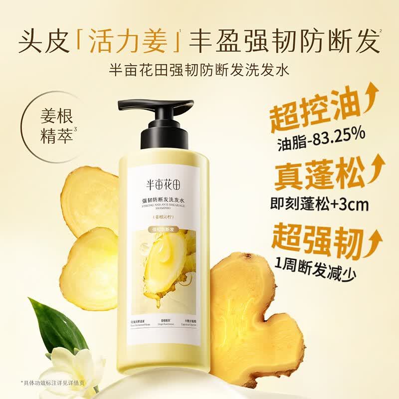 半亩花田强韧防断发洗发水(姜根沁柠)300g高清大图