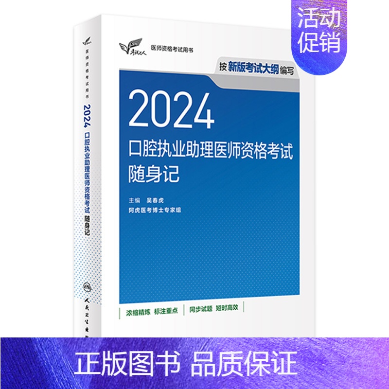 【正版】2024口腔执业助理医师考试随身记版考试达人口腔助理医师考试书执业医师考试历年真题医师资格证考试人民卫生出版社官