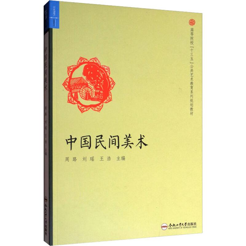 [M]中国民间美术 周路 等 编 -9787565023378高清大图