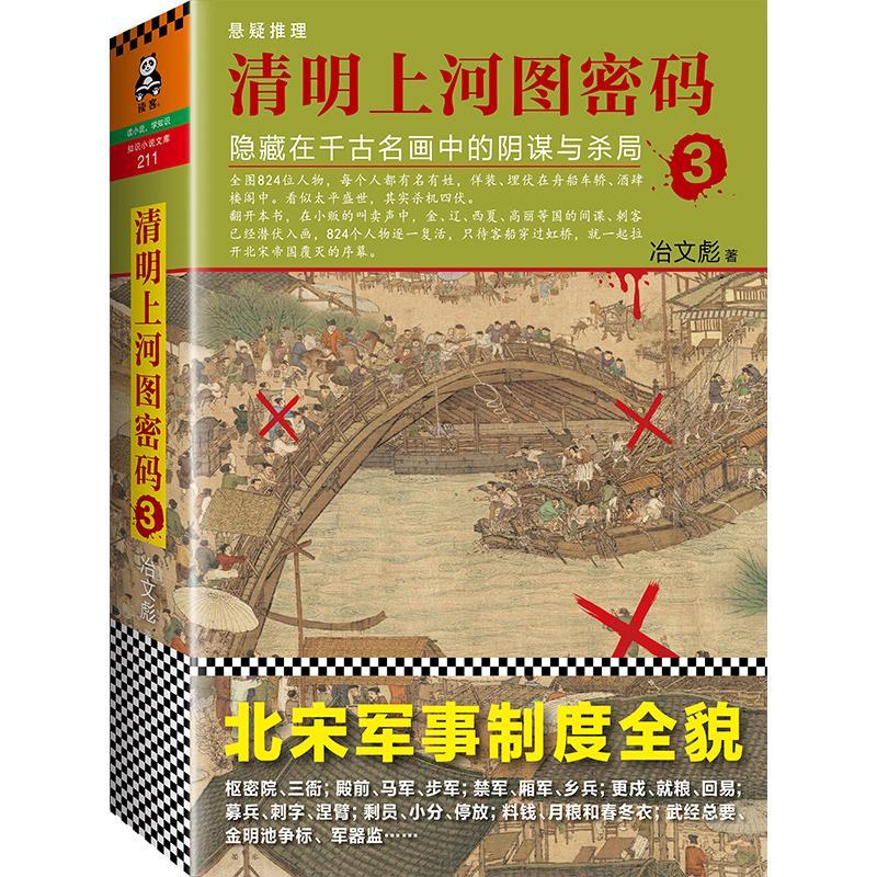 正版新书]清明上河图密码冶文彪 著 著9787550272675高清大图