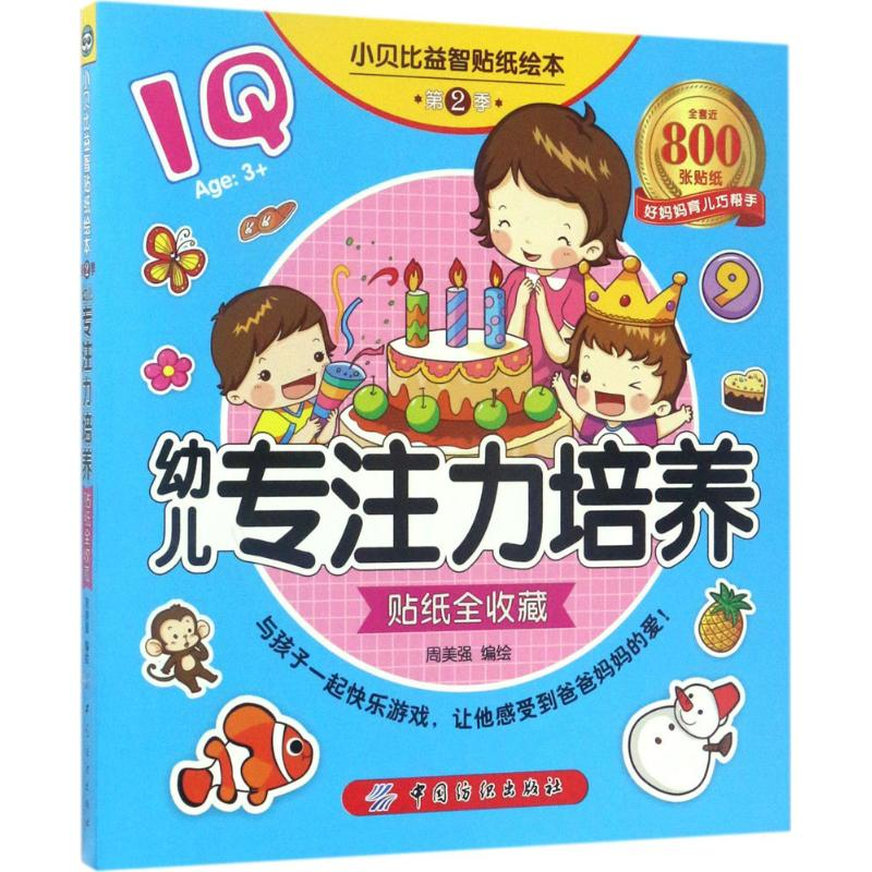 [M]小贝比益智贴纸绘本-9787518029341高清大图