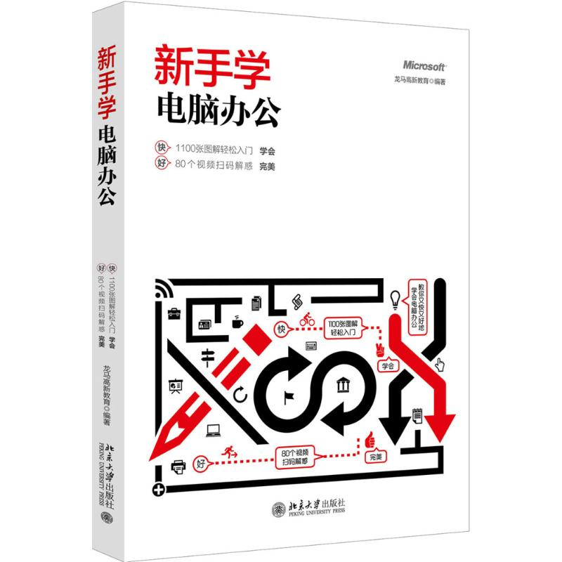音像新手学电脑办公龙马高新教育 编著