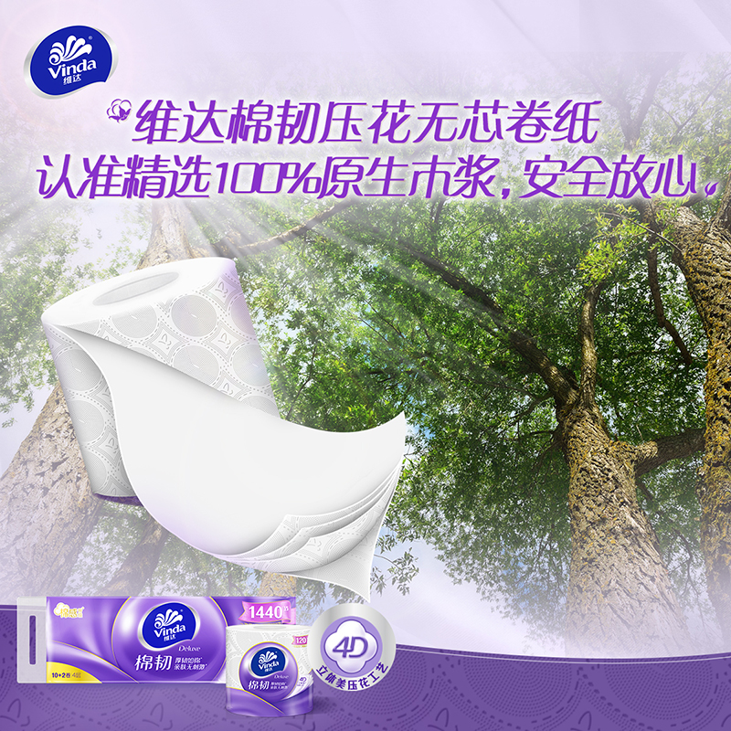维达棉韧压花卷纸4层110克×24卷高清大图