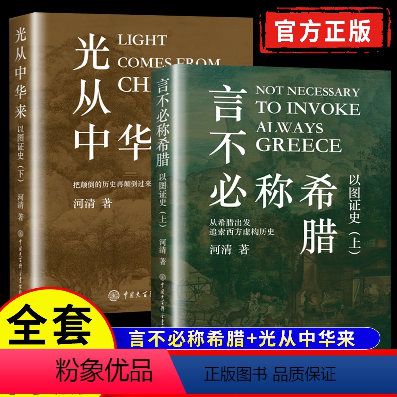 【正版】言不必称希腊+光从中华来 以图证史上下全2册 JST河清 黄河清著历史爱好者 西方伪史西方历史古西腊中国大百科