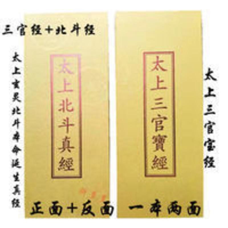 太上北斗真经太上三官宝经道教经书折子本一本两面三官北斗经实拍 太上北斗真经太上三官宝经道教经书折子本一本两面三官北斗经实