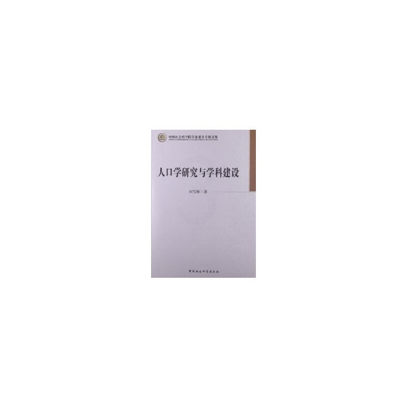 [正版]书籍人口学研究与学科建设(院部委员专题文集)高清大图