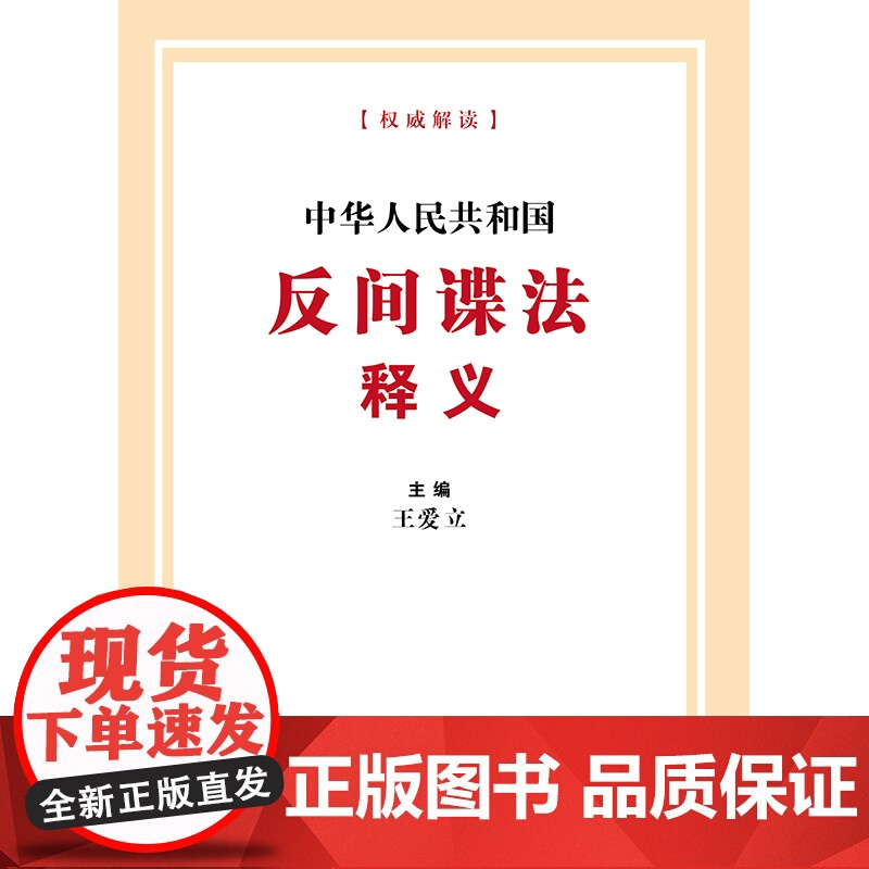 正版 中华人民共和国反间谍法释义 王爱立 主编 中国法制出版社 9787521634907高清大图