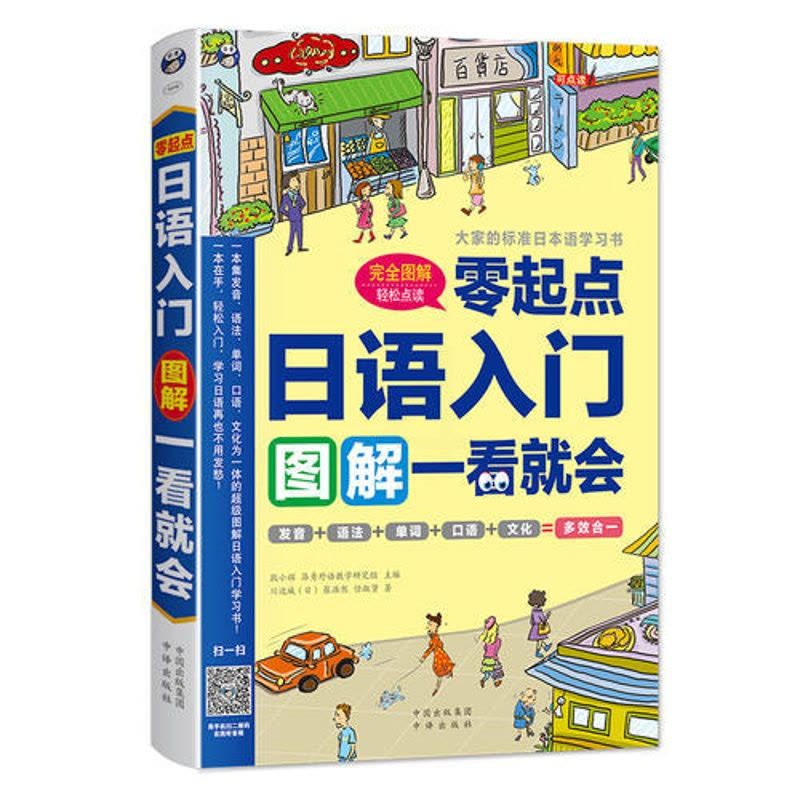 日语入门:零起点图解一看就会当当书正版【价格图片品牌报价】-苏宁易购