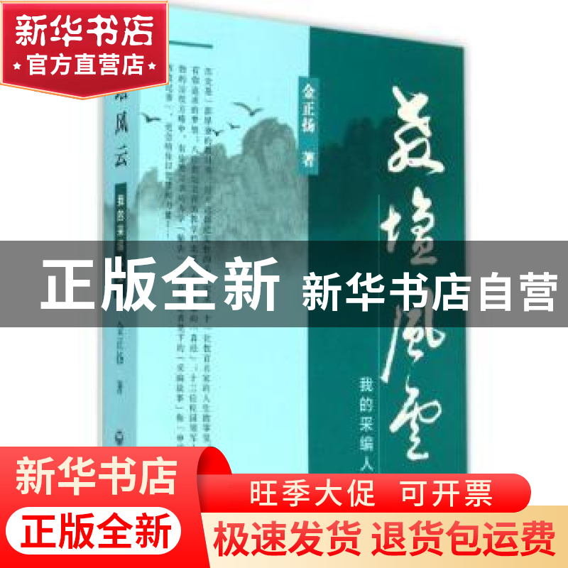 正版 教坛风云:我的采编人生 金正扬著 上海社会科学院出版社 978