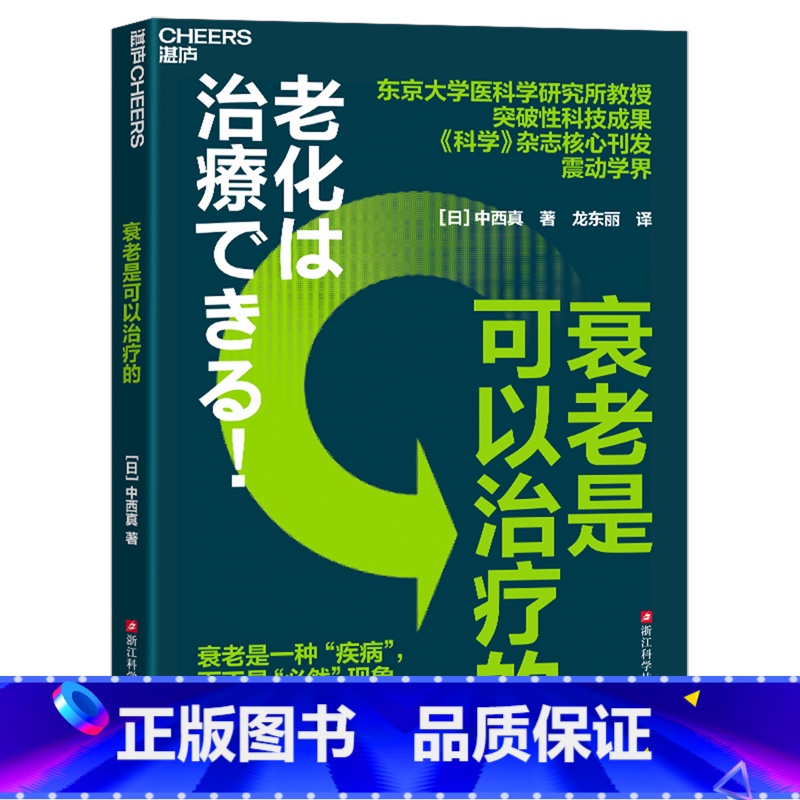 衰老是可以治疗的 【正版】衰老是可以治疗的