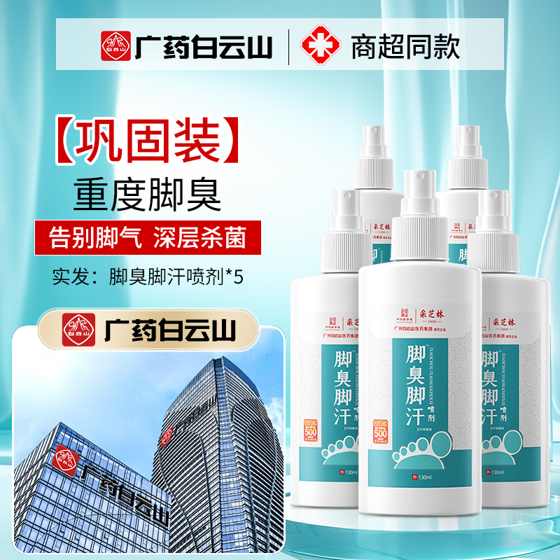 [1瓶装]去脚汗脚臭除臭喷雾汗脚神器止汗剂治臭脚出汗非儿童脚臭粉防酸臭高清大图
